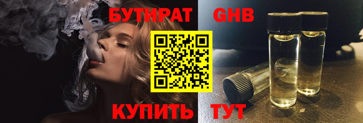 Бутират 1.4BDO Каменск-Шахтинский