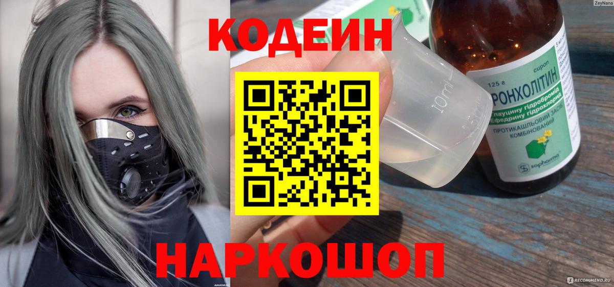 Кодеин Purple Drank  Вход с VPN  Каменск-Шахтинский 